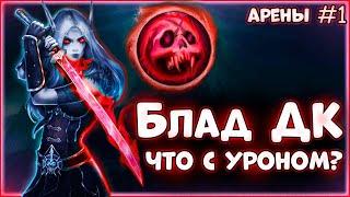 Блад ДК SoloQ арены WoW Sirus | PvP на WoW SIRUS | БДК геймплей WoW 3.3.5