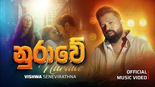 Nurawe ( නුරාවේ ) - Vishwa Senevirathna [Offical Music Video]