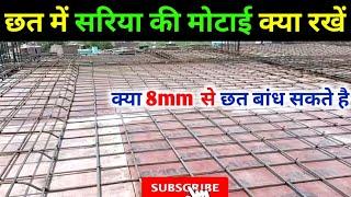 छत में कितने mm का सरिया इस्तेमाल करना है | slab steel thickness | minimum dia of steel for slab