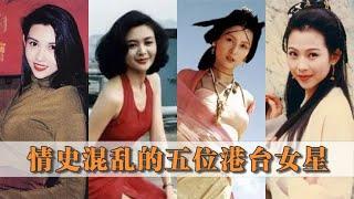 情史混乱的五位港台女星，人前装娇妻人后老司机，个个都不简单