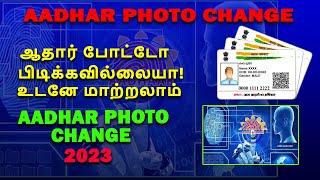 ஆதார் போட்டோ பிடிக்கவில்லையா உடனே மாற்றலாம் How to change Aadhar card photo, aadhar photo udpate