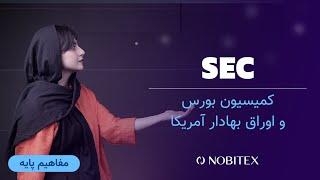 کمیسیون بورس و اوراق بهادار آمریکا یا SEC چیست؟