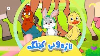 گۆرانیی ئاژەڵانی کێڵگە بۆ منداڵان | کەناڵی ئافەرین |  Ajellanî Kêllge | Afarin Kids TV