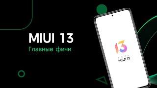 Что Нового в MIUI 13 | Новые Фишки MIUI 13