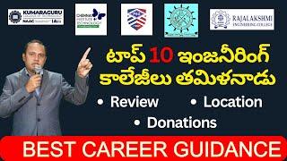 TOP 10 ENGINEERING COLLEGES TAMIL NADU | REVIEW | DONATIONS | LOCATION