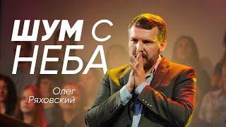 Шум с неба | Олег Ряховский | #cogmos