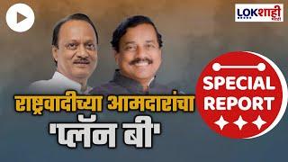 Special Report : विधानसभेसाठी राष्ट्रवादीच्या आमदारांचा 'प्लॅन बी' | Lokshahi Marathi