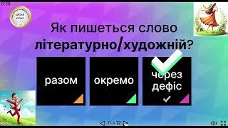 Написання складних прикметників (авторка тесту - Тетяна Бутурлим)