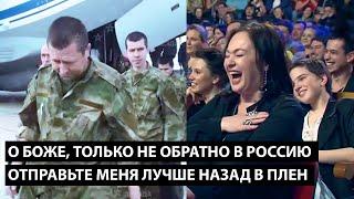 О боже, только не обратно в Росиию... ОТПРАВЬТЕ МЕНЯ ЛУЧШЕ НАЗАД В ПЛЕН