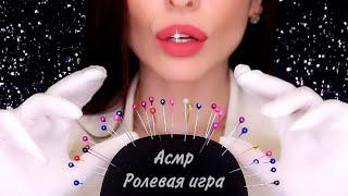 АСМР Ролевая Игра ИГЛОУКАЛЫВАНИЕ в МОЗГ / ASMR Acupuncture