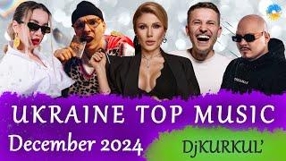 УКРАЇНСЬКА МУЗИКА  ГРУДЕНЬ 2024  YOUTUBE TOP 10  #українськамузика #сучаснамузика #ukrainemusic