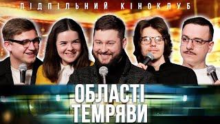 Підпільний Кіноклуб – Області Темряви | Клятий Раціоналіст х Артем Албул | Епізод #14