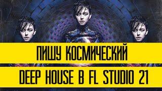 Пишу космический Deep House в FL Studio 21