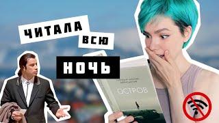 КНИЖНЫЕ ВЫХОДНЫЕ Читаю ОСТРОВ, качаюсь в ЗАЛЕ, раскрываю СЕКРЕТЫ идеального макияжа ДЛЯ ВИДЕО