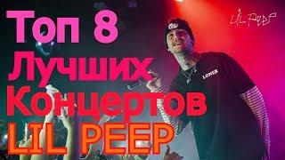 Топ 8 лучших концертов LIL PEEP/Top 8 best concerts LIL PEEP