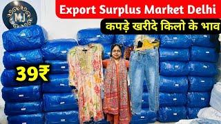 कपड़े खरीदे किलो के भाव || Export Surplus Market Delhi || Export Surplus Clothes Market