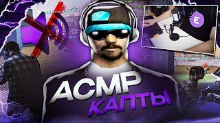 КУПИЛ МИКРОФОН ДЛЯ АСМР КАПТОВ В GTA SAMP / ASMR КАПТ ФАСТ +С KEYBOARD TAPPING FIFINE A6!