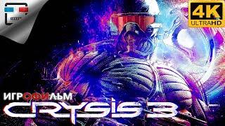 Crysis 3 Remastered ИГРОФИЛЬМ 4K60FPS фантастика