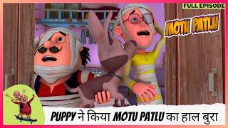 Motu Patlu | मोटू पतलू | Full Episode | Puppy ने किया Motu Patlu का हाल बुरा