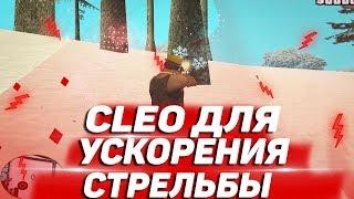 ПОЛЕЗНЫЙ CLEO СКРИПТ ДЛЯ СТРЕЛЬБЫ | GTA SAMP