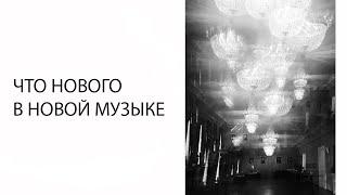 Лекция «Что нового в новой музыке: краткий путеводитель по основным идеям»