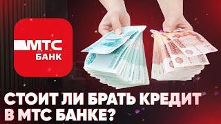 Стоит ли брать кредит в МТС Банке?