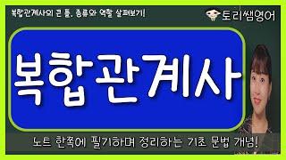 [복합관계사] -ever가 붙는 복합관계사 종류, 역할 간단 정리 (개요)