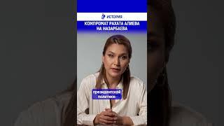 Компромат Рахата Алиева на Назарбаева