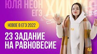 23 задание на равновесие | ХИМИЯ ЕГЭ | Юля Неон