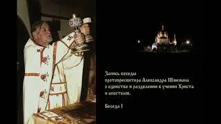 О единстве и разделении в христианстве. протопресвитер о. Александр Шмеман