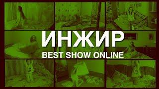 СОВРЕМЕННАЯ ХОРЕОГРАФИЯ | ИНЖИР | GOODFOOT BEST SHOW 2020