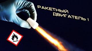 Как сделать РАКЕТНОЕ ТОПЛИВО!