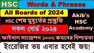 #phrases_and_words_hsc || All Boards of 2024 || #সকল_বোর্ড_২০২৪ ||