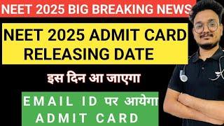 Neet 2025 ADMIT CARD Releasing Date|Email id पर आयेगा|Neet 2025 latest news today #neet2025admitcard