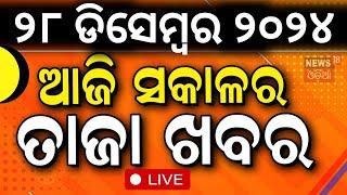 Live: ସକାଳର ବଡ଼ ଖବର | Morning News | Subhadra Yojana | Weather Update News |Odisha Rain