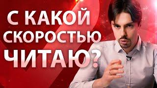 Сколько слов в минуту нужно читать? Для чего нужно скорочтение? 6+