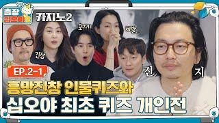 [sub]EP.2-1ㅣ환상적인 팀워크와 환장하는 인물퀴즈에 홀연히 나타난 귀인ㅣ출장십오야2 X 카지노2