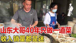 山东曹县大哥40年只做一道菜，3秒舀一碗不说话，收入销量都是迷！【好食勇哥】