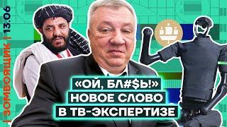  ЗОМБОЯЩИК | Международный форум Кринжа | Генерал Опохмел. Возвращение