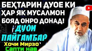 Ҳар яки мо бояд ин дуоро донем!| Хочи Мирзо- дуои пайгамбар | Сабти нав