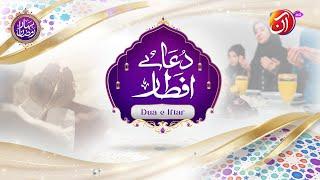 Dua-e-Iftar | 12th Ramadan | Faysal Quraishi |  Bahar-e-Ramadan | AAN TV