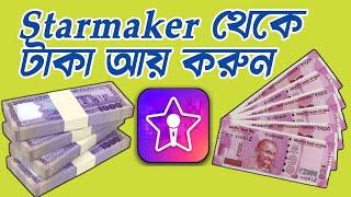 কিভাবে starmker থেকে টাকা আয় করবেন | How to Earn money from Starmaker