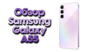 Обзор Samsung Galaxy A55 2024