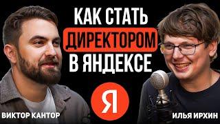 От стажера до директора по данным в Яндекс.Еда. Как стать ML-специалистом? | Илья Ирхин