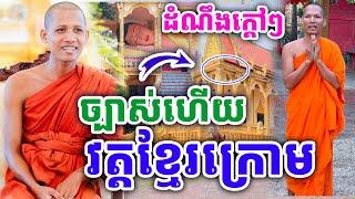 ដំណឹងក្ដៅៗ ព្រះអង្គចន្ទមុនីនិមន្តទៅកម្ពុជាក្រោម ដោយព្រះអង្គ ចន្ទមុនី ២០២៤