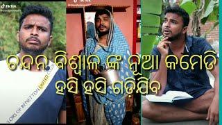 Chandan biswal Odia comedy | chandan biswal Tik Tok comedy | Odia Tik Tok comedy