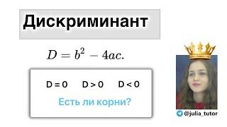 Дискриминант (2 часть) Квадратные уравнения. Алгебра 8 класс.