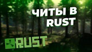 2552 ОБХОД EAC | ЧИТ НА ПИРАТСКИЙ РАСТ ЧИТ НА RUST RUST HACK FREE DOWNLOAD ЧИТЫ РАСТ ПИРАТКА