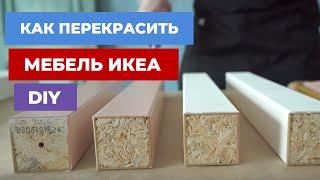 Как Перекрасить Мебель ИКЕА Своими Руками