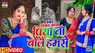 #video_पिया ना बोलै हमसे_Shankar Aarya_piya na bolai hamse_#2021न्यू कहरवा धोबी गीत वीडियो